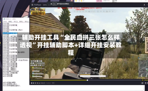 辅助开挂工具“全民血拼三张怎么样透视”开挂辅助脚本+详细开挂安装教程-第2张图片