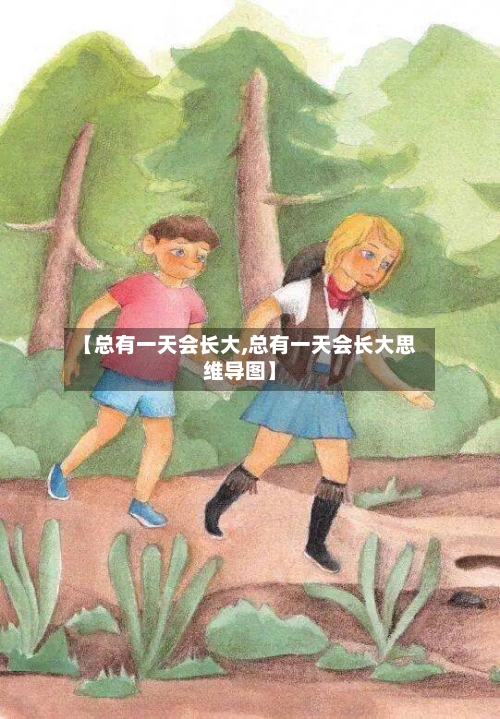 【总有一天会长大,总有一天会长大思维导图】
