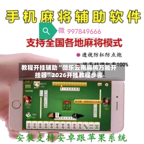 教程开挂辅助“微乐云南麻将万能开挂器”2026开挂教程步骤-第2张图片