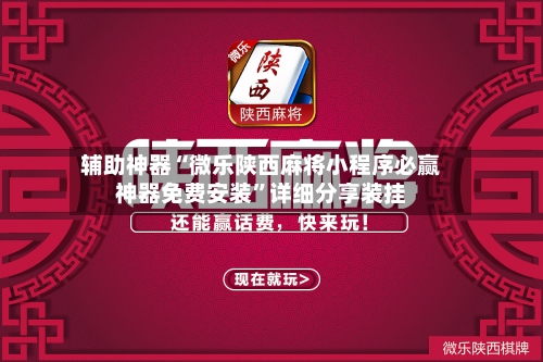 辅助神器“微乐陕西麻将小程序必赢神器免费安装”详细分享装挂-第2张图片