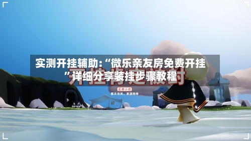 实测开挂辅助:“微乐亲友房免费开挂	”详细分享装挂步骤教程-第3张图片