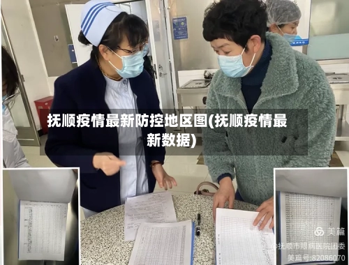 抚顺疫情最新防控地区图(抚顺疫情最新数据)-第2张图片