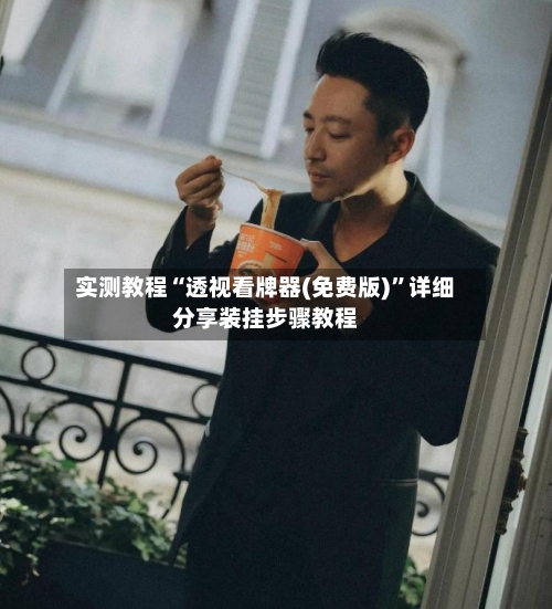 实测教程“透视看牌器(免费版)”详细分享装挂步骤教程-第3张图片