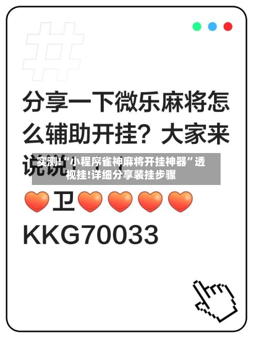 实测!“小程序雀神麻将开挂神器”透视挂!详细分享装挂步骤-第2张图片