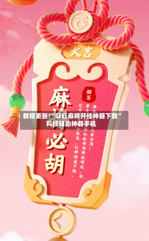 教程更新!“旺旺麻将开挂神器下载	”科技辅助神器手机-第2张图片