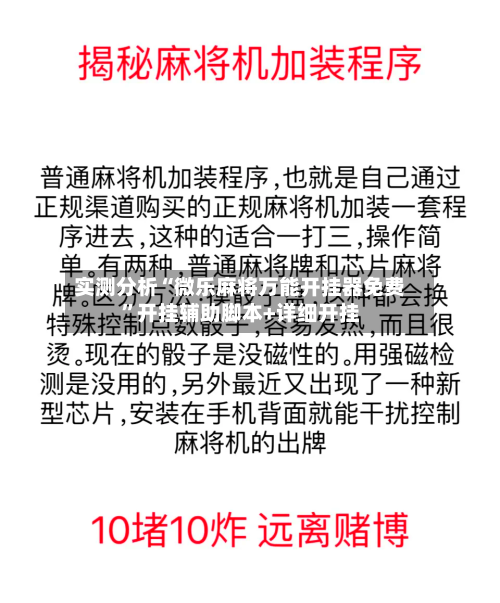 实测分析“微乐麻将万能开挂器免费”开挂辅助脚本+详细开挂-第2张图片