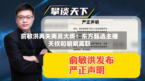 俞敏洪再失两员大将！东方甄选主播天权和明明离职