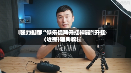 强力推荐“微乐捉鸡开挂神器”开挂(透视)辅助教程