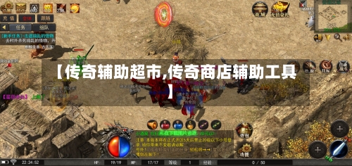 【传奇辅助超市,传奇商店辅助工具】
