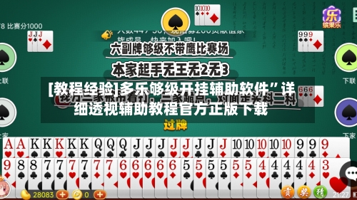 [教程经验]多乐够级开挂辅助软件”详细透视辅助教程官方正版下载