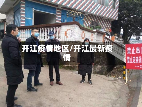 开江疫情地区/开江最新疫情-第3张图片