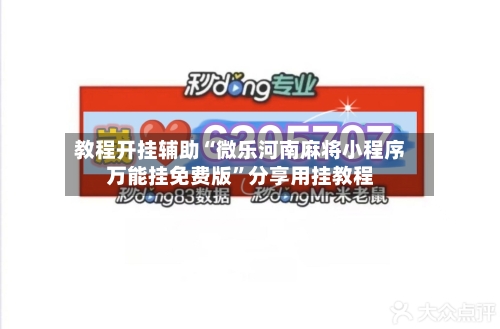 教程开挂辅助“微乐河南麻将小程序万能挂免费版”分享用挂教程-第3张图片