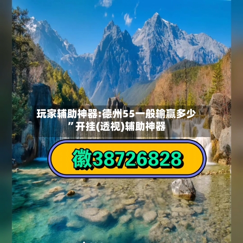 玩家辅助神器:德州55一般输赢多少”开挂(透视)辅助神器