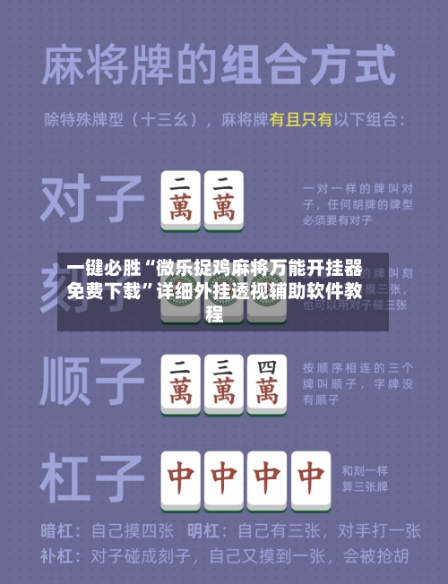 一键必胜“微乐捉鸡麻将万能开挂器免费下载	”详细外挂透视辅助软件教程-第2张图片