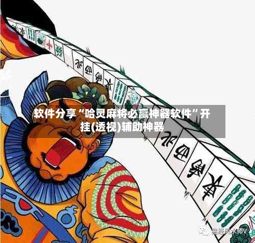 软件分享“哈灵麻将必赢神器软件”开挂(透视)辅助神器