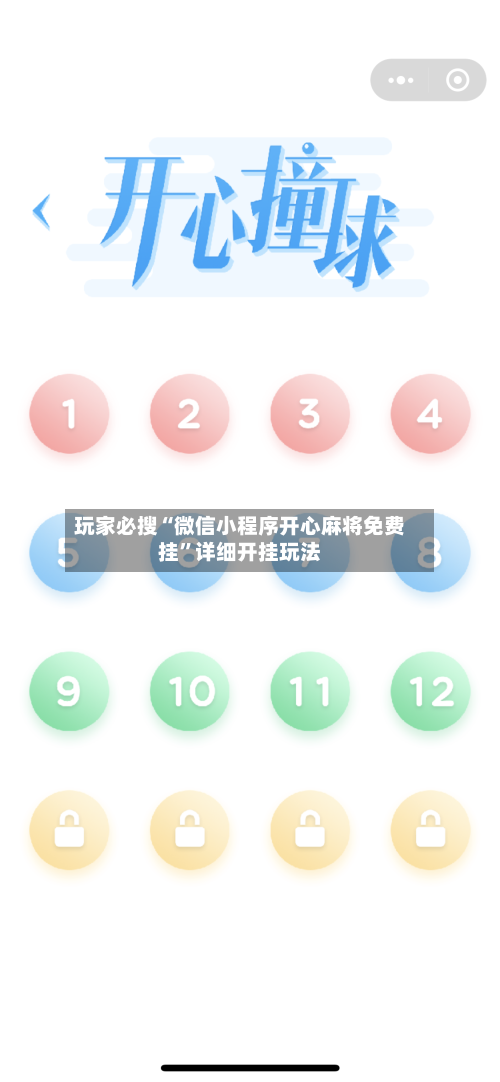 玩家必搜“微信小程序开心麻将免费挂	”详细开挂玩法-第3张图片