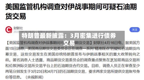 特朗普最新披露：3月密集进行债券交易-第2张图片