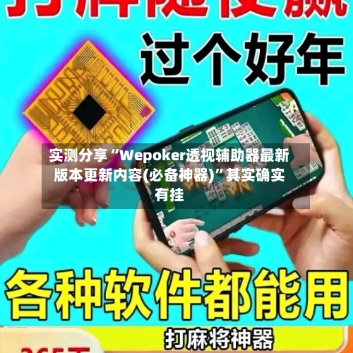 实测分享“Wepoker透视辅助器最新版本更新内容(必备神器)	”其实确实有挂-第2张图片