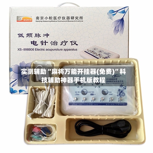 实测辅助“麻将万能开挂器(免费)”科技辅助神器手机版教程-第2张图片