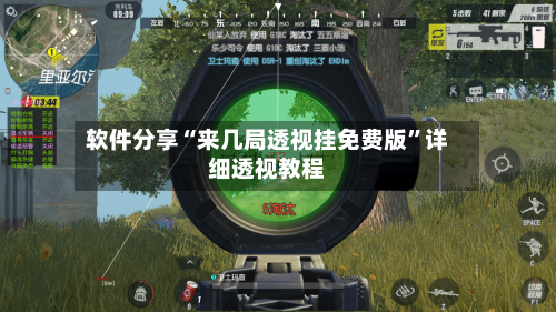 软件分享“来几局透视挂免费版”详细透视教程