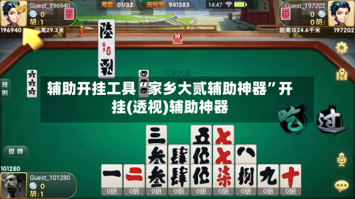 辅助开挂工具“家乡大贰辅助神器”开挂(透视)辅助神器