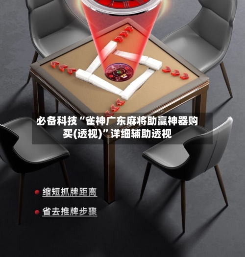 必备科技“雀神广东麻将助赢神器购买(透视)	”详细辅助透视-第3张图片