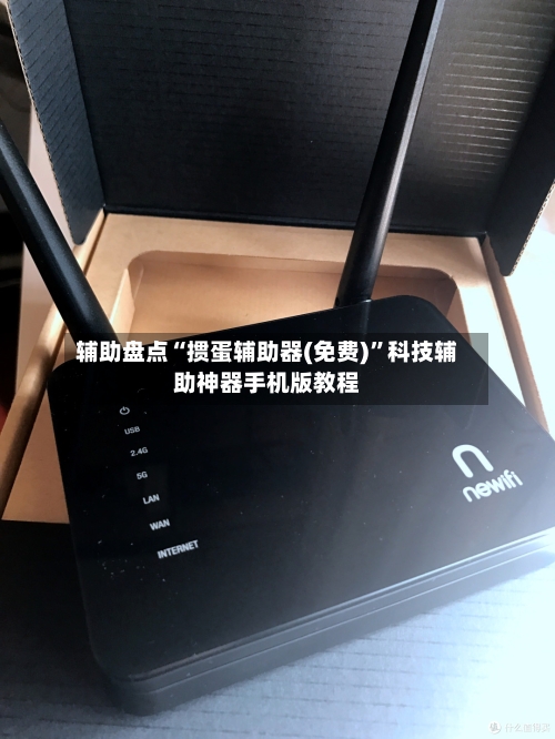 辅助盘点“掼蛋辅助器(免费)”科技辅助神器手机版教程-第3张图片