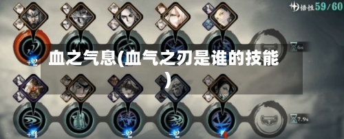血之气息(血气之刃是谁的技能)