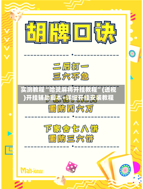 实测教程“哈灵麻将开挂教程”(透视)开挂辅助脚本+详细开挂安装教程