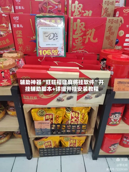 辅助神器“旺旺福建麻将挂软件”开挂辅助脚本+详细开挂安装教程-第2张图片