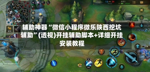 辅助神器“微信小程序微乐陕西挖坑辅助”(透视)开挂辅助脚本+详细开挂安装教程-第3张图片