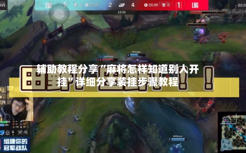 辅助教程分享“麻将怎样知道别人开挂”详细分享装挂步骤教程