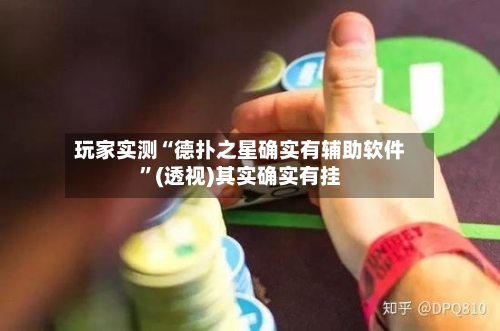 玩家实测“德扑之星确实有辅助软件”(透视)其实确实有挂-第2张图片