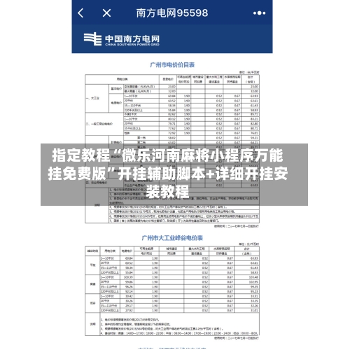指定教程“微乐河南麻将小程序万能挂免费版”开挂辅助脚本+详细开挂安装教程-第2张图片