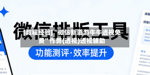 [教程经验]“微信新道游牛牛透视免费	”作弊(透视)透视辅助-第3张图片