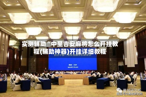 实测辅助“中至吉安麻将怎么开挂教程(辅助神器)开挂详细教程-第2张图片