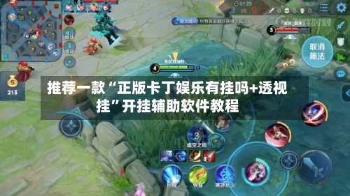 推荐一款“正版卡丁娱乐有挂吗+透视挂	”开挂辅助软件教程-第2张图片