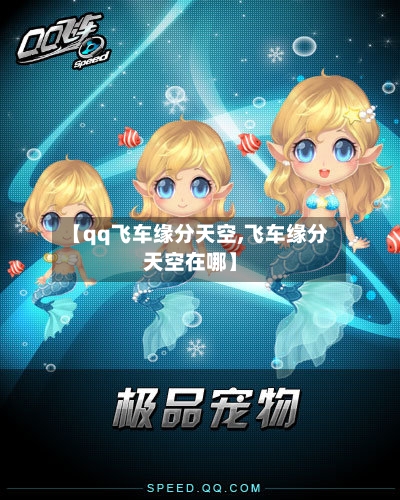【qq飞车缘分天空,飞车缘分天空在哪】