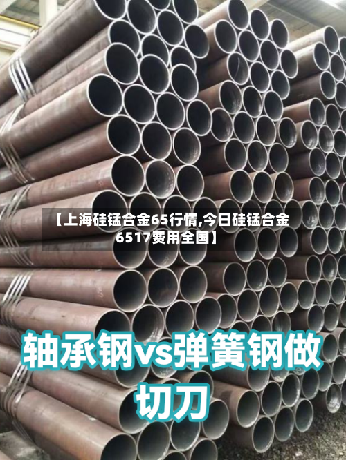 【上海硅锰合金65行情,今日硅锰合金6517费用全国】