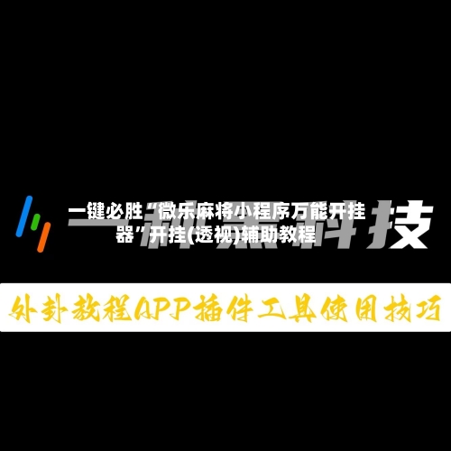 一键必胜“微乐麻将小程序万能开挂器”开挂(透视)辅助教程-第3张图片