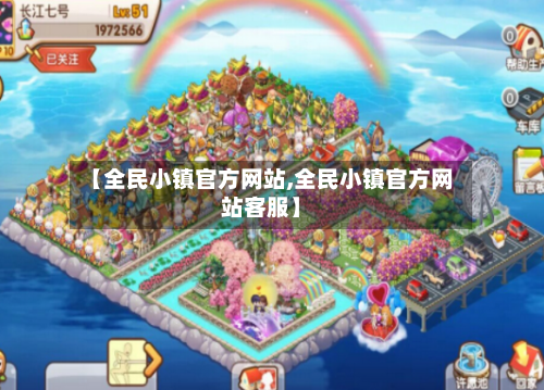 【全民小镇官方网站,全民小镇官方网站客服】