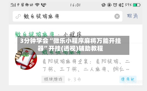 3分钟学会“微乐小程序麻将万能开挂器”开挂(透视)辅助教程