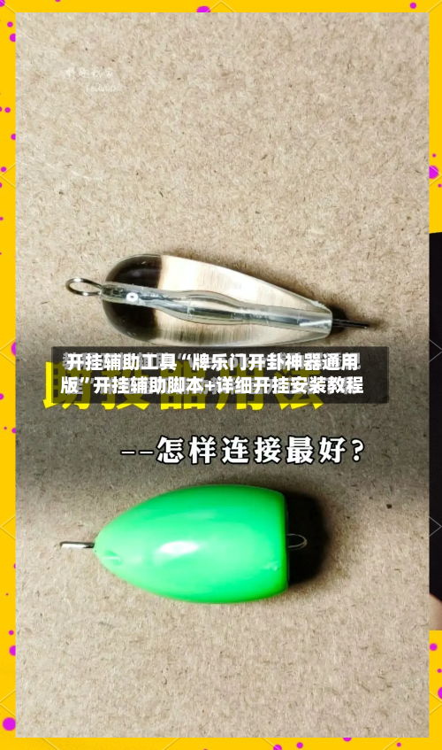 开挂辅助工具“牌乐门开卦神器通用版”开挂辅助脚本+详细开挂安装教程