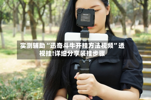 实测辅助“迅奇斗牛开挂方法视频”透视挂!详细分享装挂步骤