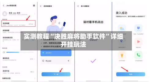 实测教程“决胜麻将助手软件”详细开挂玩法-第3张图片