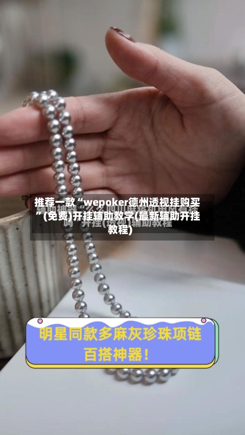 推荐一款“wepoker德州透视挂购买”(免费)开挂辅助教学(最新辅助开挂教程)-第2张图片