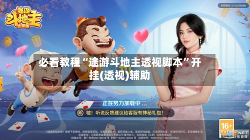 必看教程“途游斗地主透视脚本	”开挂(透视)辅助-第2张图片