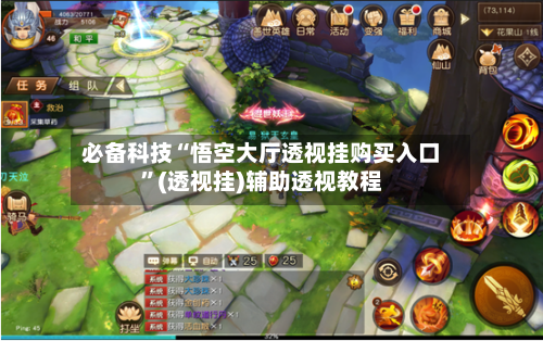 必备科技“悟空大厅透视挂购买入口	”(透视挂)辅助透视教程-第3张图片