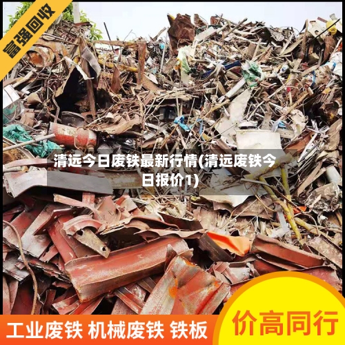 清远今日废铁最新行情(清远废铁今日报价1)-第2张图片
