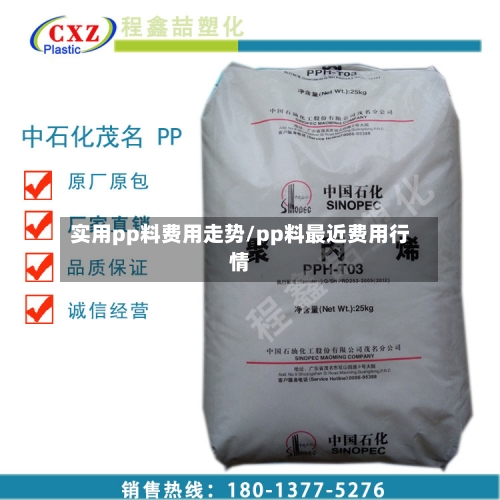 实用pp料费用走势/pp料最近费用行情-第3张图片